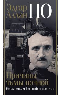 Обложка книги «Эдгар Аллан По. Причины тьмы ночной»