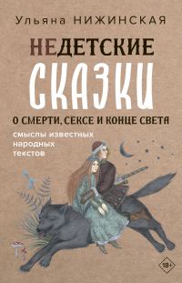 Обложка книги «Недетские сказки о смерти, сексе и конце света. Смыслы известных народных текстов»