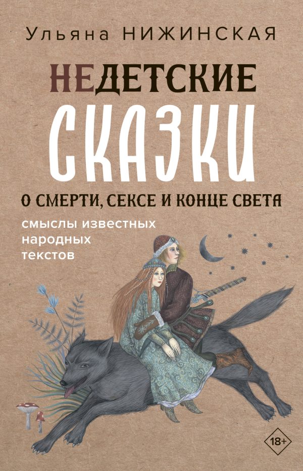 Обложка книги «Недетские сказки о смерти, сексе и конце света. Смыслы известных народных текстов»
