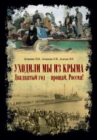 Обложка книги ««Уходили мы из Крыма…» «Двадцатый год – прощай Россия!»»