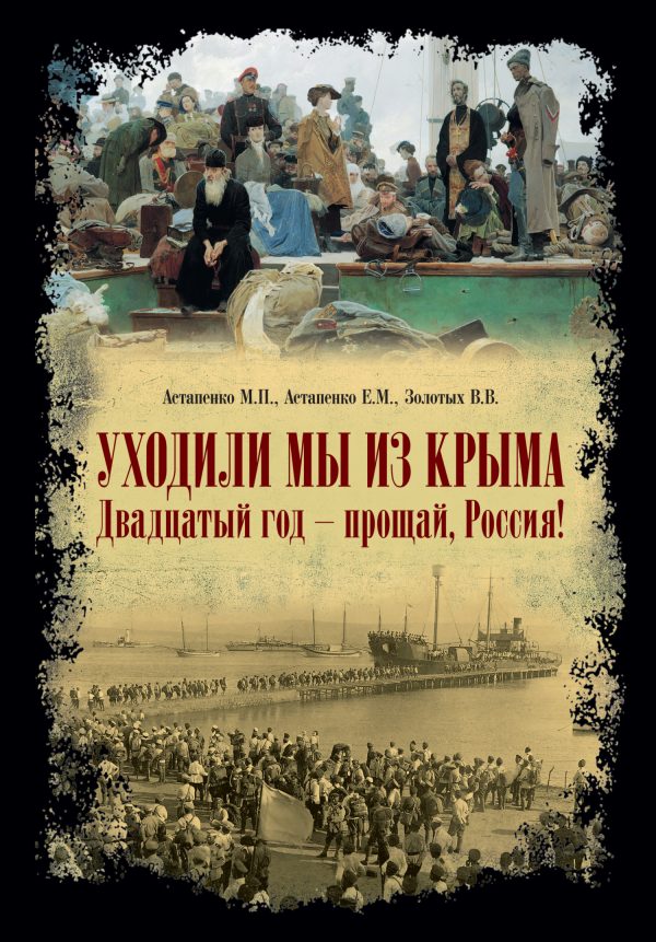Обложка книги ««Уходили мы из Крыма…» «Двадцатый год – прощай Россия!»»