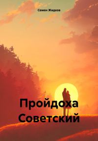 Обложка книги «Пройдоха Советский»