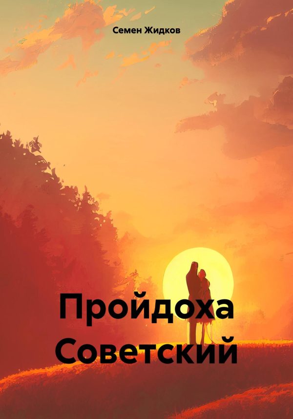 Обложка книги «Пройдоха Советский»