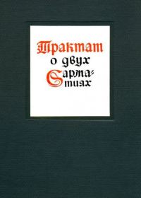 Обложка книги «Трактат о двух Сарматиях»