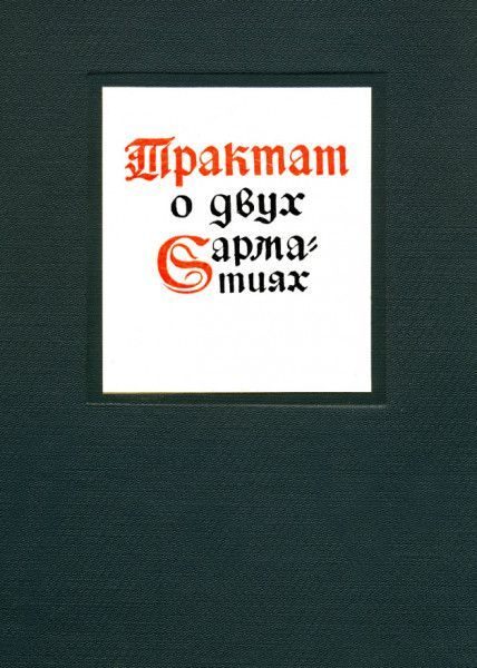Обложка книги «Трактат о двух Сарматиях»