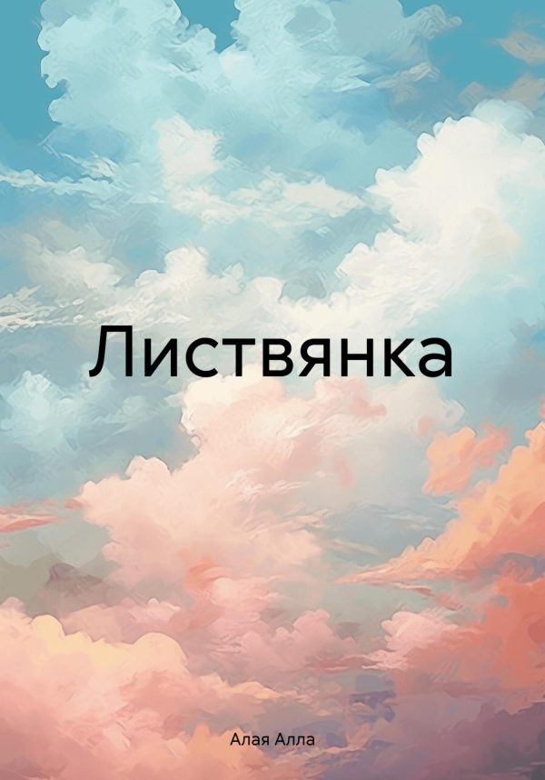 Обложка книги «Листвянка [СИ]»