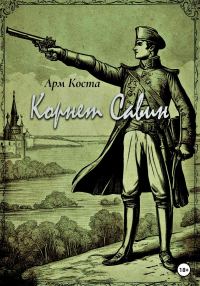 Обложка книги «Корнет Савин»