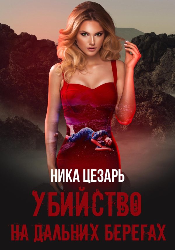Обложка книги «Убийство на дальних берегах»
