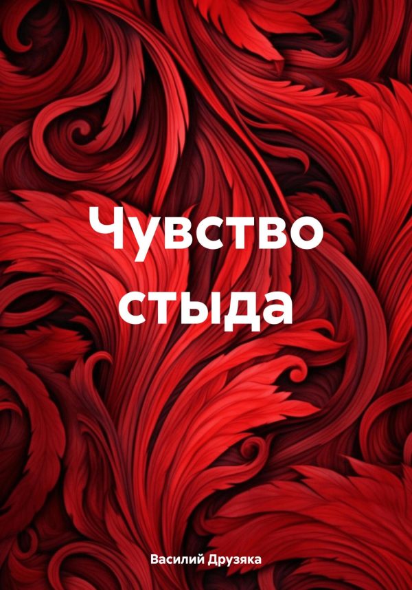 Обложка книги «Чувство стыда»