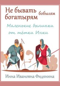 Обложка книги «Не бывать богатырям бобылям»