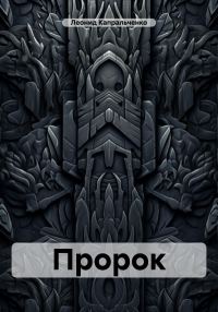 Обложка книги «Пророк»