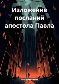 Обложка книги «Изложение посланий апостола Павла»