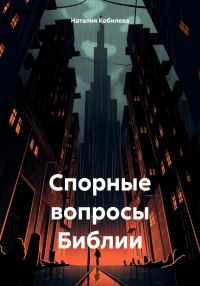 Обложка книги «Спорные вопросы Библии»