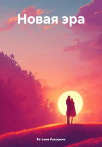 Обложка книги «Новая эра»