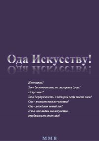 Обложка книги «Ода Искусству!»