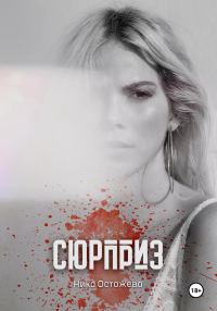 Обложка книги «Сюрприз»