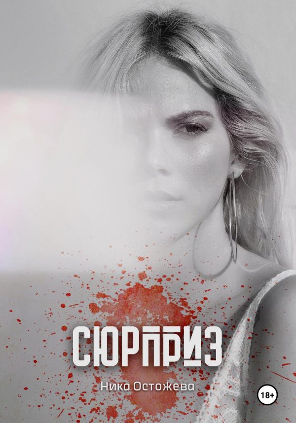 Обложка книги «Сюрприз»