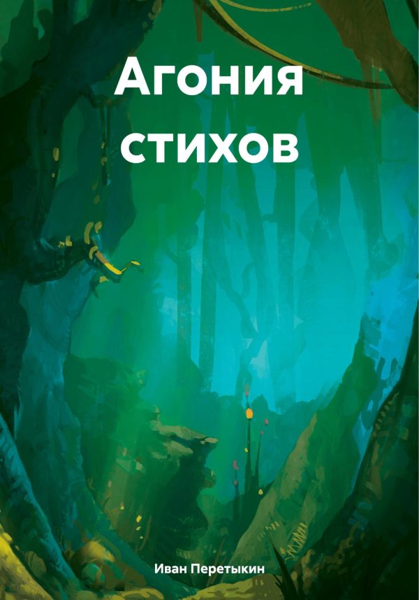 Обложка книги «Агония стихов»