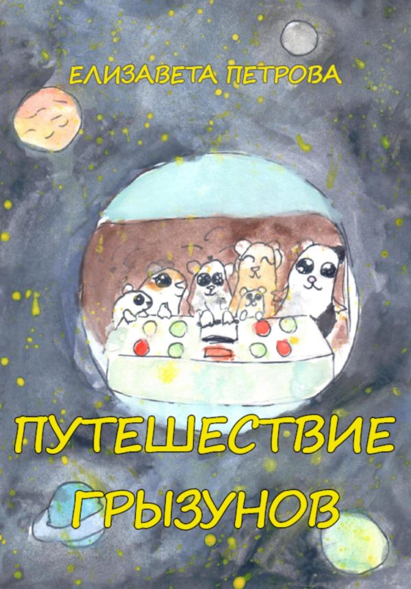 Обложка книги «Путешествие грызунов [СИ]»