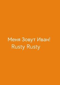 Обложка книги «Меня Зовут Иван!»
