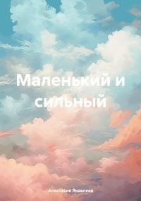 Обложка книги «Маленький и сильный»