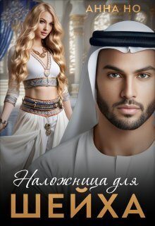 Обложка книги «Наложница для шейха»