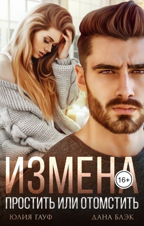 Обложка книги «Измена. Простить или отомстить»