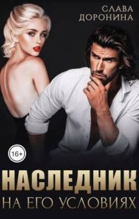 Обложка книги «Наследник на его условиях. Книга 1»