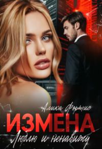 Обложка книги «Измена. Люблю и ненавижу»