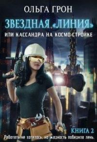 Обложка книги «Кассандра на космо-стройке или Новый поворот (СИ)»