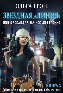 Обложка книги «Кассандра на космо-стройке или Новый поворот (СИ)»