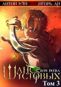 Обложка книги «Шанс для рода Шустовых. Том 3»