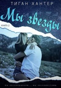 Обложка книги «Мы звезды. Часть 2»
