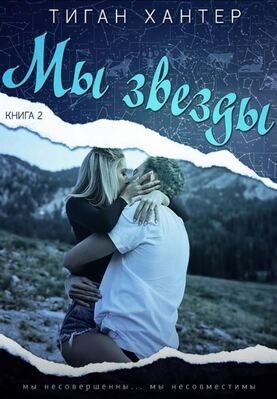 Обложка книги «Мы звезды. Часть 2»