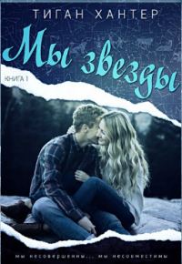 Обложка книги «Мы звезды. Книга 1»