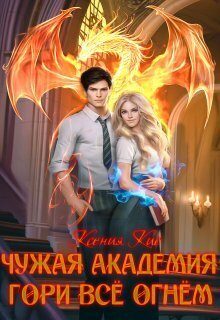 Обложка книги «Гори всё огнем 1»