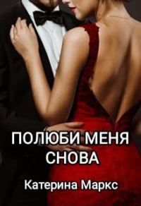 Обложка книги «Полюби меня снова (СИ)»