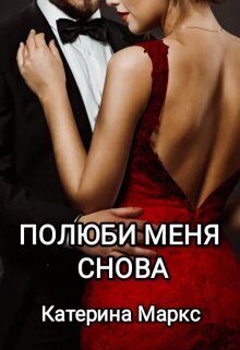 Обложка книги «Полюби меня снова (СИ)»