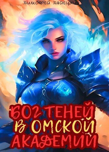 Обложка книги «Бог теней в Омской Академии»