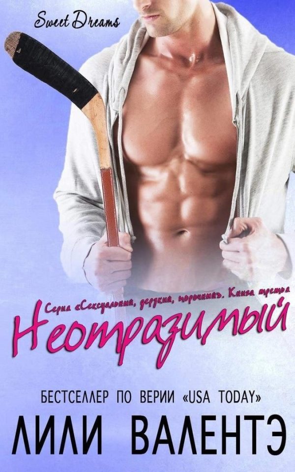 Обложка книги «Неотразимый»