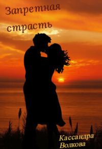 Обложка книги «Запретная страсть (СИ)»