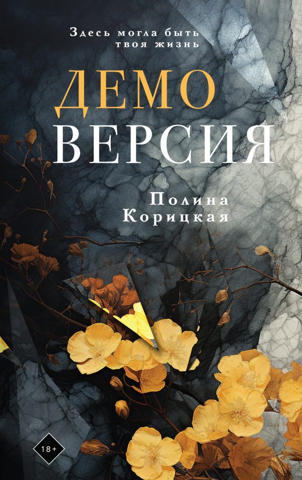 Обложка книги «Демоверсия»