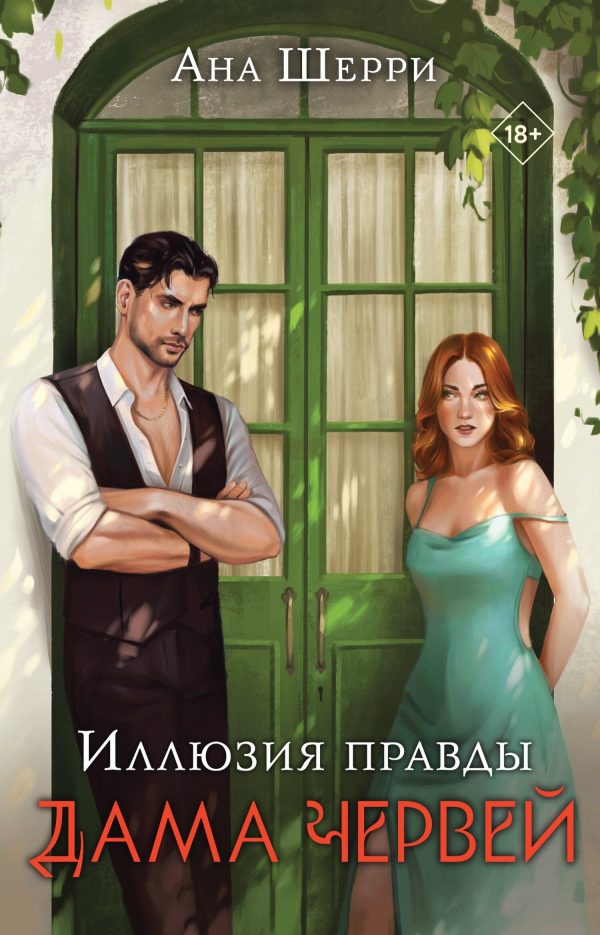 Обложка книги «Дама червей»