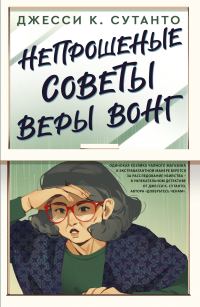 Обложка книги «Непрошеные советы Веры Вонг»