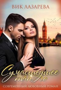 Обложка книги «Сумасшедшее танго (СИ)»