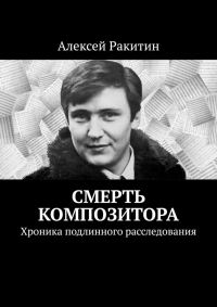 Обложка книги «Смерть композитора. Хроника подлинного расследования»