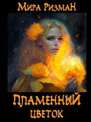Обложка книги «Пламенный цветок (СИ)»