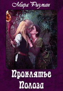 Обложка книги «Проклятье Полоза (СИ)»
