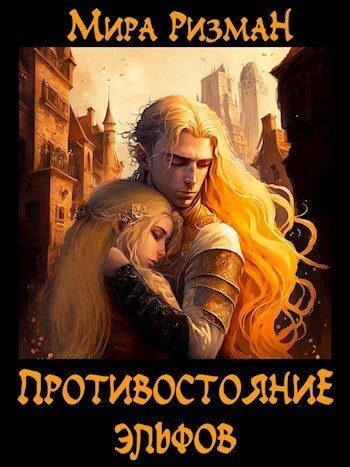 Обложка книги «Противостояние эльфов (СИ)»