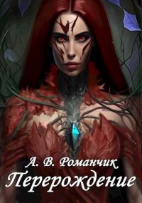 Обложка книги «Перерождение»